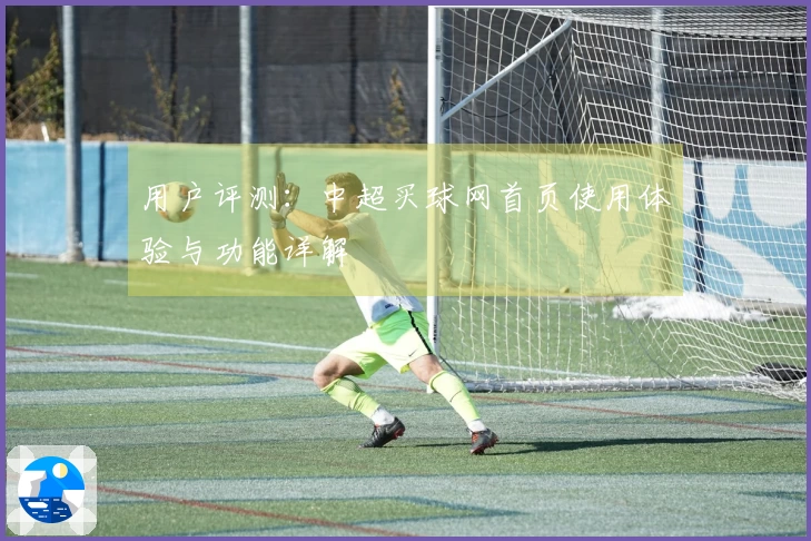 用户评测：中超买球网首页使用体验与功能详解