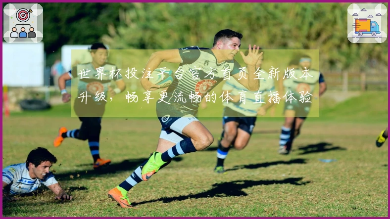 世界杯投注平台官方首页全新版本升级，畅享更流畅的体育直播体验与丰富功能介绍
