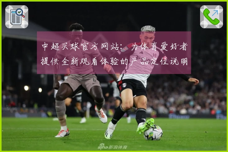 中超买球官方网站：为体育爱好者提供全新观看体验的产品定位说明