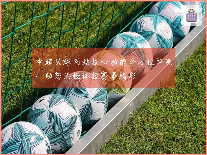 中超买球网站核心功能全方位评测，助您流畅体验赛事精彩。