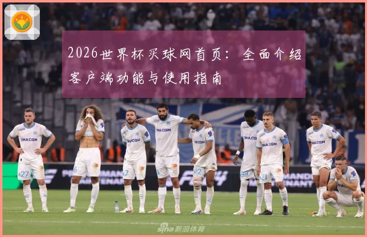 2026世界杯买球网首页：全面介绍客户端功能与使用指南